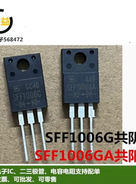 SFF1006G共阴全新共阳SFF1006GA快恢复二极管10A 400V直插TO-220F