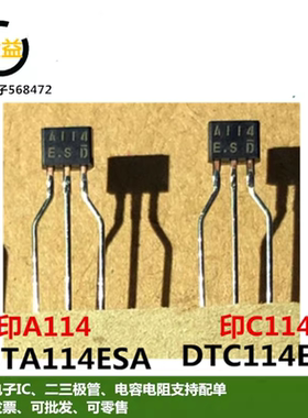 C114全新A114原装DTC114ESA进口DTA114数字晶体管100mA 50V直插92