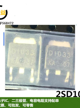 2SD1033全新原装晶体管2A 150V三极管封装贴片TO-252脚印字D1033