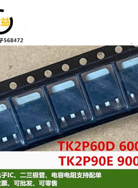 K2P60D全新原装TK2P90E场效应MOS管2A600V-900V贴片TO252 TK2P60D