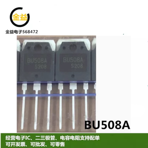 BU508A全新原装电源开关管行管
