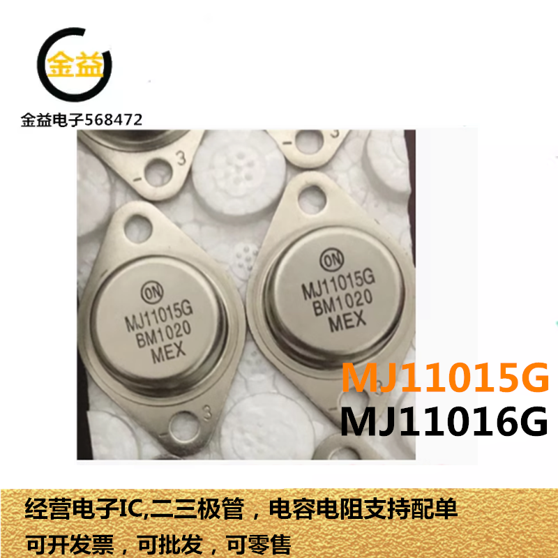 MJ11016G全新原装MJ11015达林顿功率晶体管30A 120V 直插铁帽TO-3