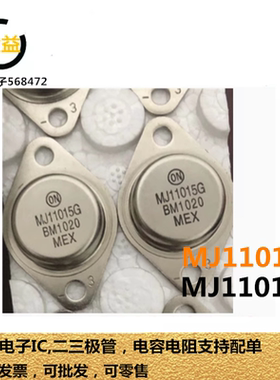MJ11016G全新原装MJ11015达林顿功率晶体管30A 120V 直插铁帽TO-3