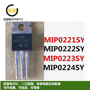 MIP0224SY全新MIP0222SY进口MIP0223SY原MIP0221SY封装直插TO-220