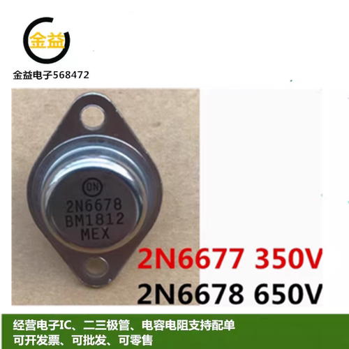 2N6678全新2N6677原装功率晶体管15A350V-650V金封铁帽直插TO-3脚