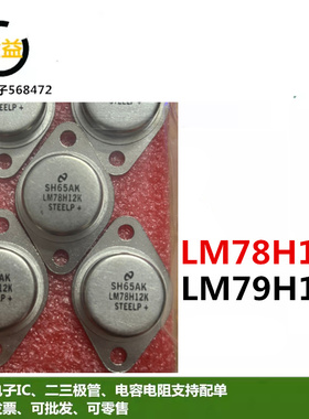 LM7812T全新原装LM79H12K大电流三端稳压管LM78H12K封装铁帽TO-3