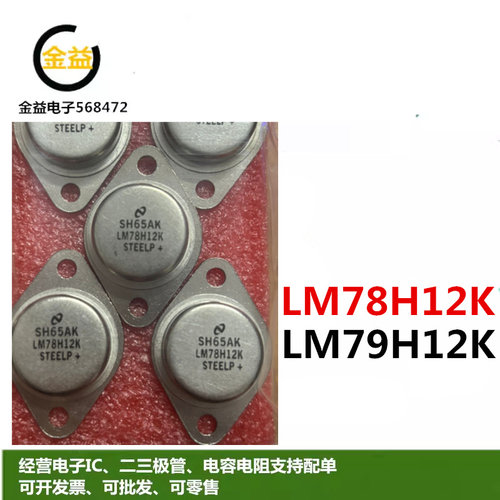 LM7812T全新LM79H12K原装大电流三端稳压管LM78H12K封装铁帽TO-3