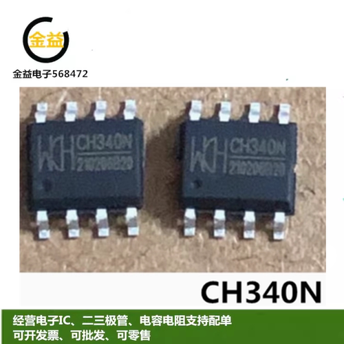 CH340N全新原装CH330N 兼容内置晶振 USB转串口芯片 贴片SOP-8脚