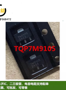 TQP7M9105全新原装RF射频运算放大器丝印7M9105芯片封装SOT-89脚