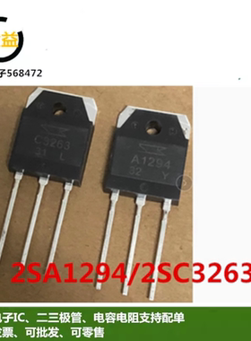 2SA1294全新原装 C3263音频功放管A1294三极管2SC3263插件TO-3P脚