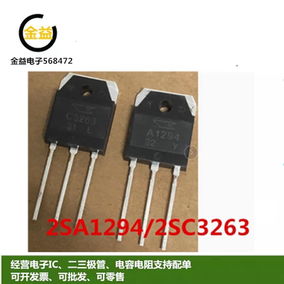 2SA1294全新原装C3263音频功放管A1294三极管2SC3263插件TO-3P脚