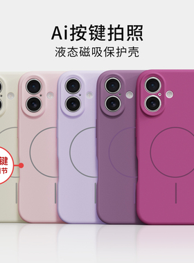 ins风小众适用于苹果16系列手机壳臻品液态磁吸硅胶16e镜头全包防摔保护套16plus可爱防摔新款潮流纯色软壳