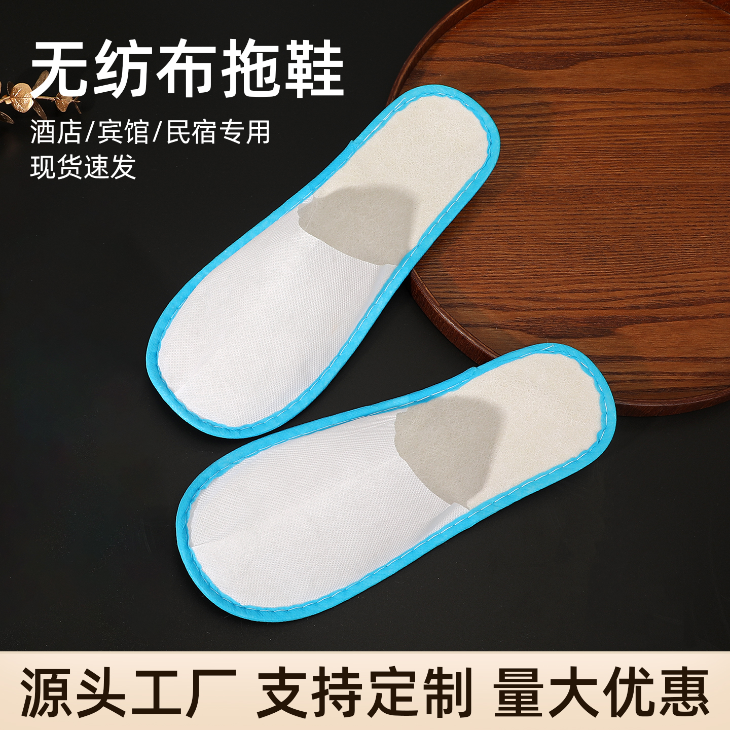 【100双装】3mm蓝边无纺丝一次性拖鞋酒店宾馆待客专用可定制