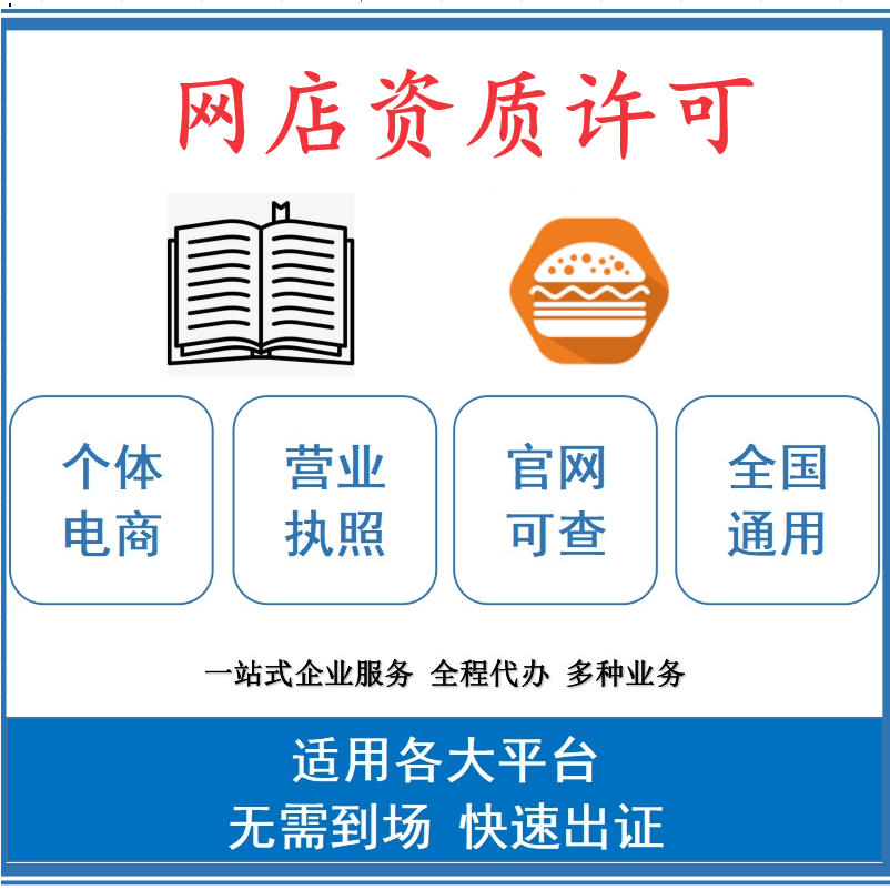 淘宝营业执照代办注册公司网店经营资质许可代办电商证个体户执照