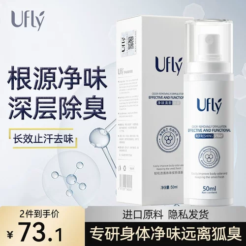 去腋臭止汗露Ufly去狐臭止汗露