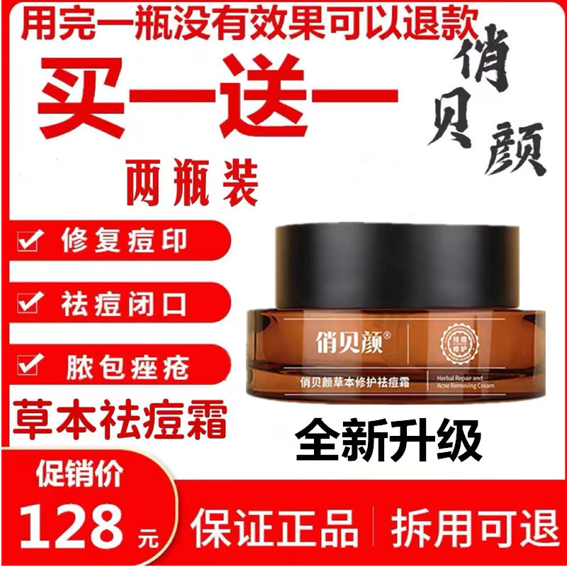 俏贝颜草本修复祛痘膏2瓶正装