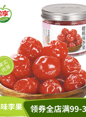 梦享果园樱桃味190g瓶装李干蜜饯