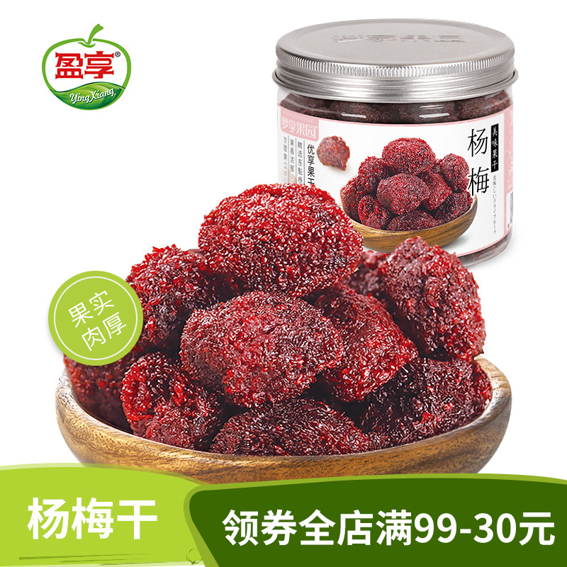 梦享果园 杨梅干160g瓶装酸甜蜜饯果干脯酸梅办公零食小吃