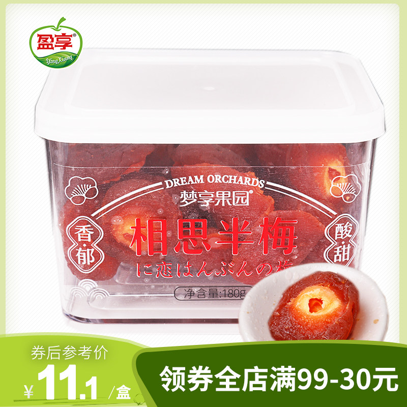梦享果园 畔梅180g盒装半边梅鸳鸯梅酸甜蜜饯果脯零食休闲小吃