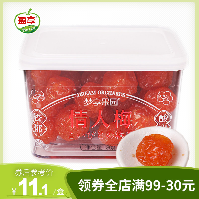 梦享果园 情人梅180g盒装鸳鸯梅果脯梅肉李干酸甜蜜饯潮汕零食