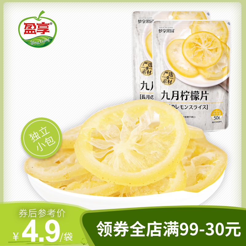 盈享 梦享果园九月柠檬片50g*2袋装酸甜蜜饯即食泡水办公零食小吃