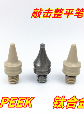 汽车车身凹陷修复钣金免伤漆钛合金敲击整形锤头笔头M8敲击笔头