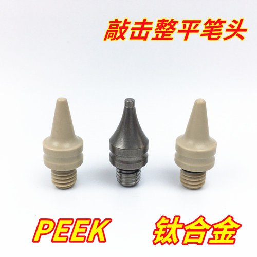 敲击整形锤头笔头M8敲击笔头