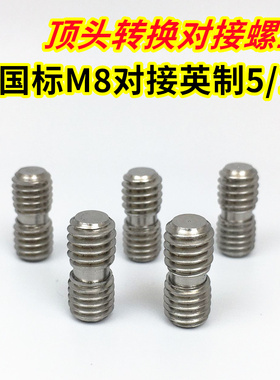 凹陷整平笔顶头转换对接螺丝 锤头顶头公制国标M8对接英制5/16
