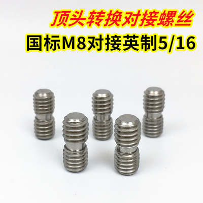 锤头顶头公制国标M8对接英制5/16