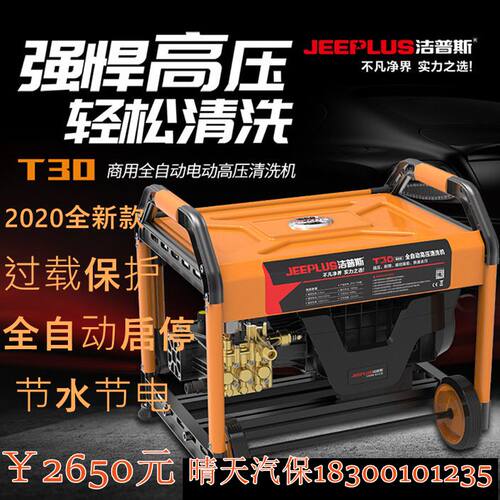 上海洁普斯T20/30全自动高压清洗机商用洗车机刷车泵220/380V水枪 - 封面
