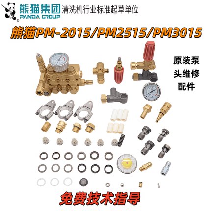 上海熊猫原装PM-2015/2515/3015清洗机洗车机维修泵头配件密封件