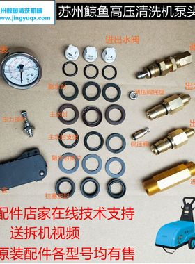 苏州鲸鱼0815A/1115A/0918B原装洗车清洗机泵头维修配件包调压阀