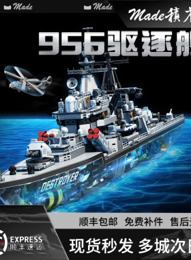 森宝积木956驱逐舰积木航空母舰拼装军事战舰大模型福建舰玩具男