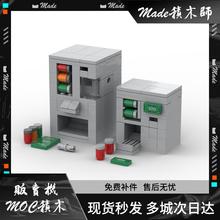 适用乐高创意moc街景饮料自动贩卖机售卖机模型儿童益智拼装玩具