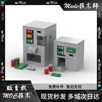 国产积木创意moc街景饮料自动贩卖机售卖机模型儿童益智拼装玩具