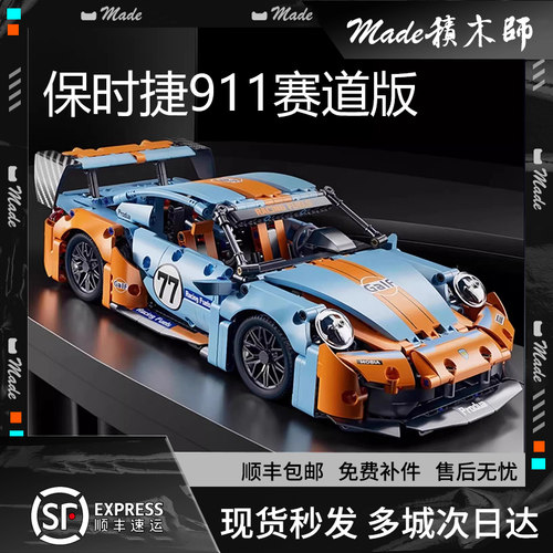 国产保时捷911赛车积木跑车模型