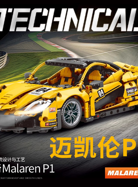 适用乐高迈凯伦P1赛车积木遥控跑车益智拼装模型积木摆件男孩玩具