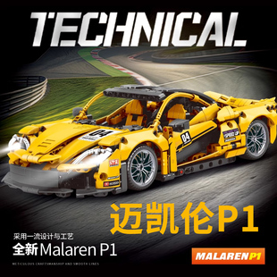 模型积木摆件男孩玩具 适用乐高迈凯伦P1赛车积木遥控跑车益智拼装
