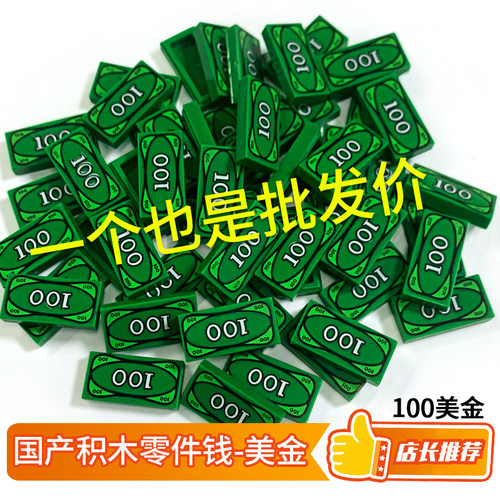 国产3069bpx7零件积木钞票美金