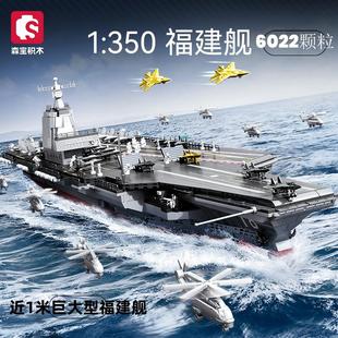 森宝积木航空母舰益智大型拼装玩具福建舰航母男孩高难度军事积木
