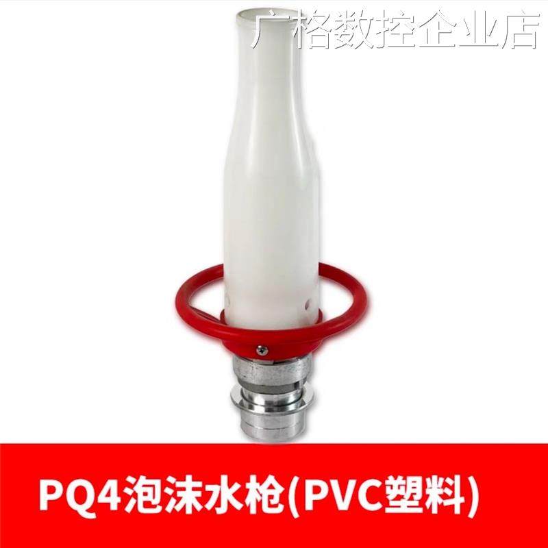 *消防泡沫枪头PQ4/PQ8/泡沫PVC水枪头PQ12混合液手提式空气消防泡