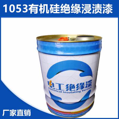 新品可开票对公立水1053有机硅耐高温绝缘树脂凡大型电机电器H级