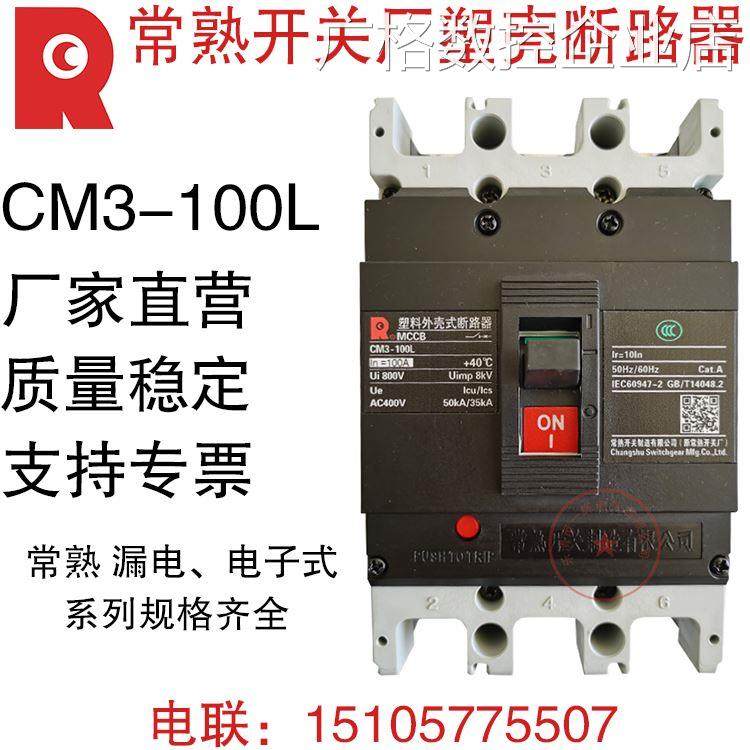 *常熟开关厂断路器CM3300空气开关漏电CM1-100L/3300CM3-250L/3常