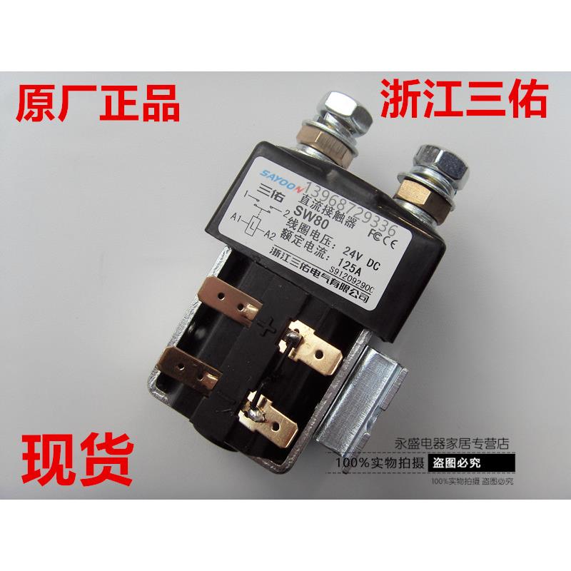 直流接触器SW80 SW180 SW200电动车堆高机继电器12V24V36V48V72V8