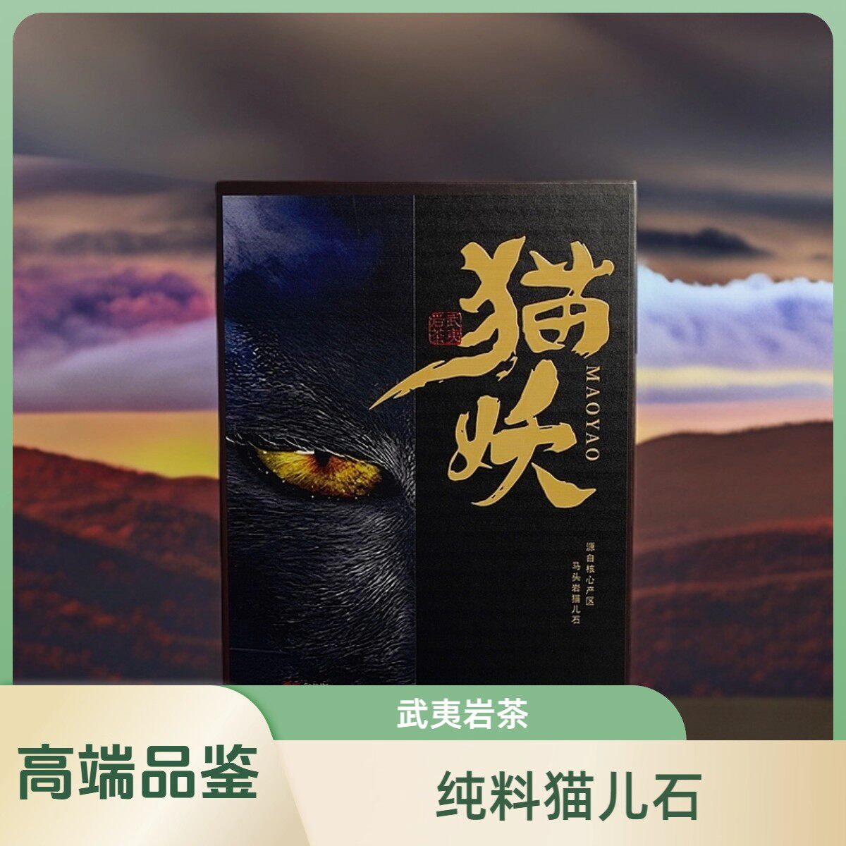 上岩人家【猫妖】武夷岩茶正岩猫儿石奇种6泡礼盒装51g大红袍