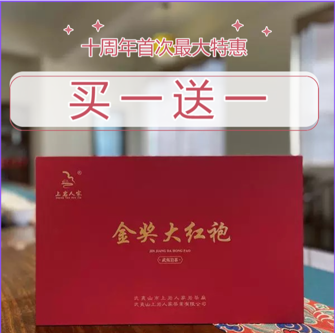 上岩人家【金奖大红袍】170克特级武夷岩茶碳焙工艺