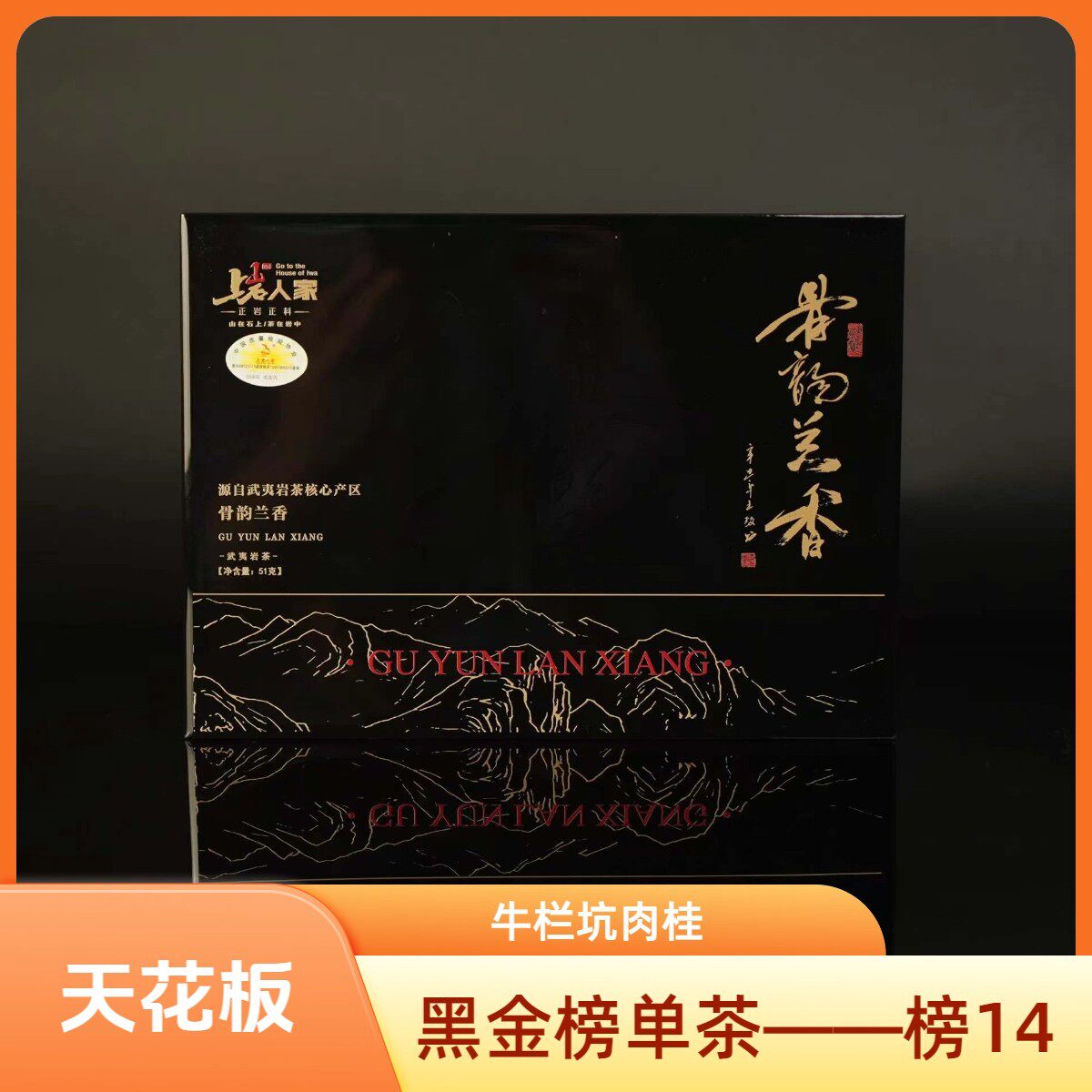上岩人家【骨韵兰香】纯料牛栏坑肉桂茶叶礼盒装51g