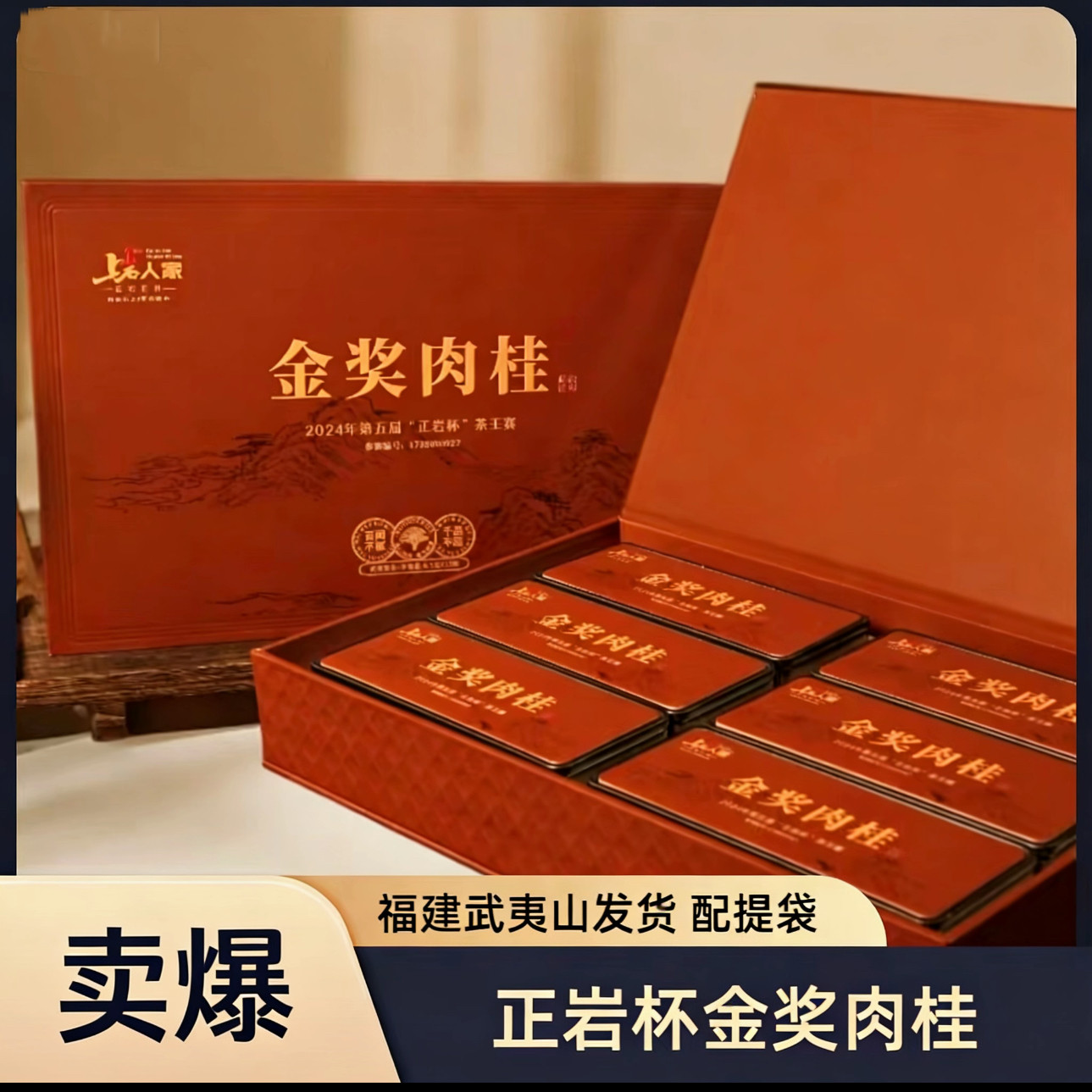 上岩人家【金奖肉桂】端午高端茶礼盒装102克送长辈高档茶叶礼盒