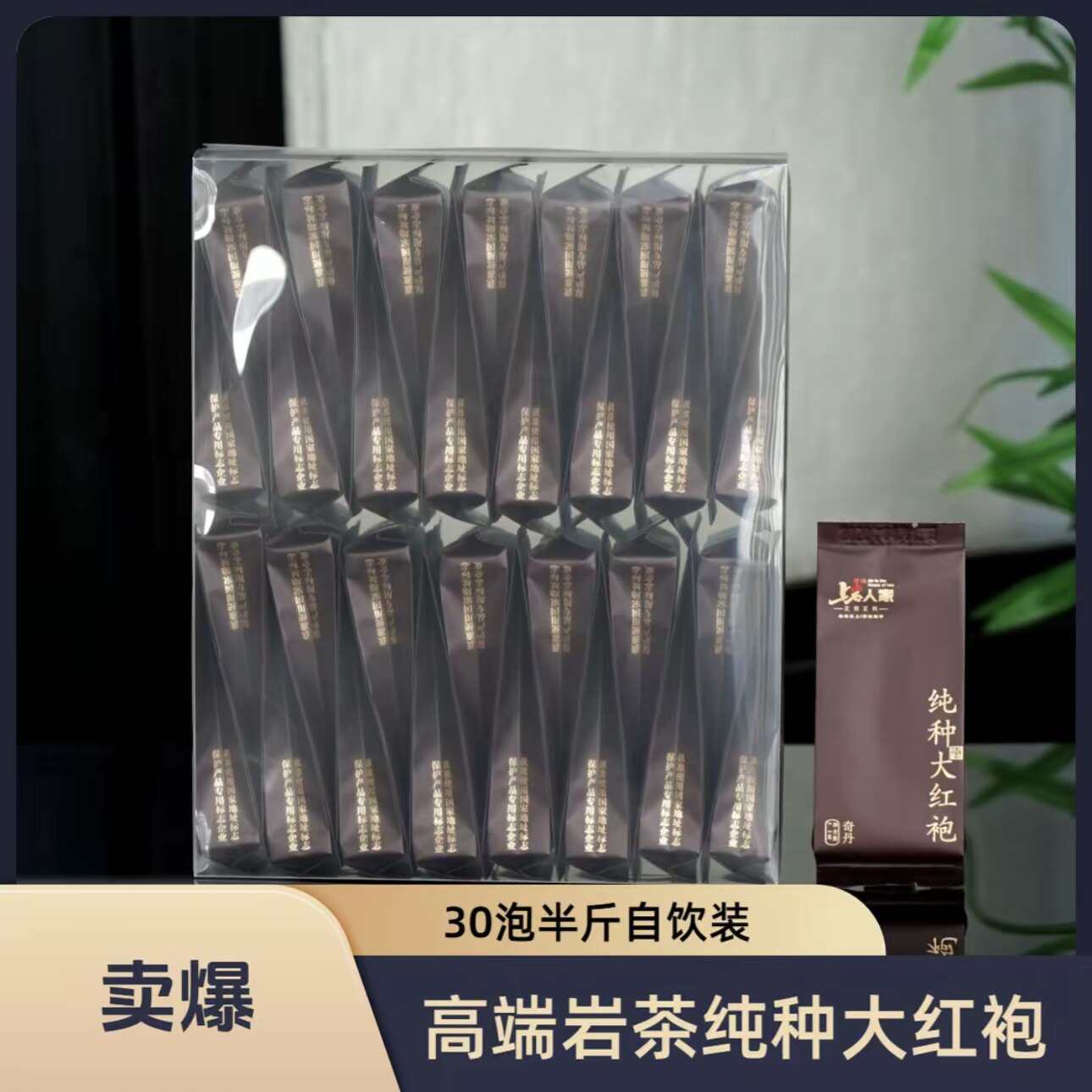 上岩人家【纯种大红袍】大红袍茶叶30泡盒装岩茶武夷山茶叶