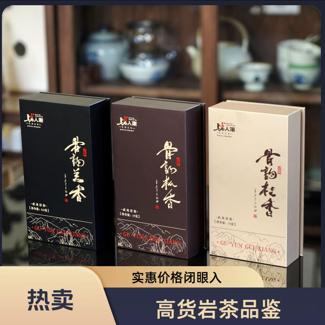 上岩人家【天花板骨韵系列品鉴套餐】武夷岩茶42.5g链接高级茶叶